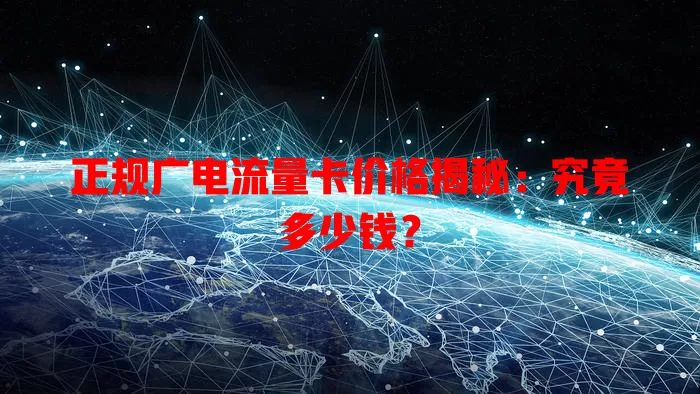正规广电流量卡价格揭秘：究竟多少钱？