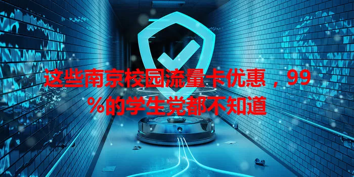 这些南京校园流量卡优惠，99%的学生党都不知道