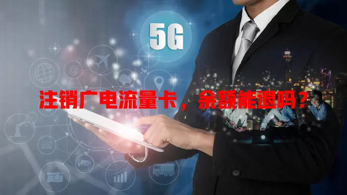 注销广电流量卡，余额能退吗？