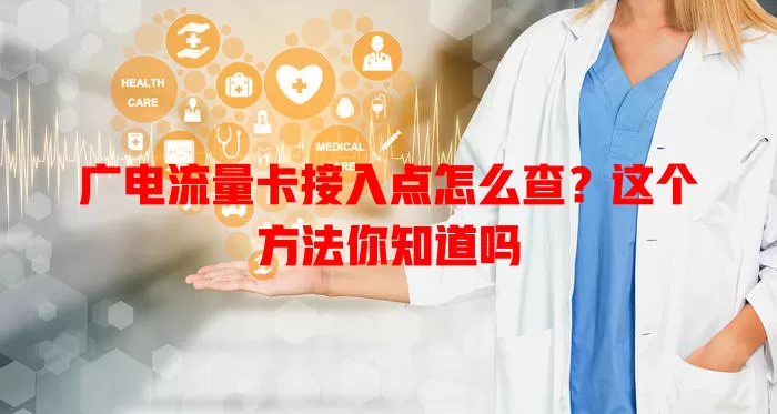 广电流量卡接入点怎么查？这个方法你知道吗