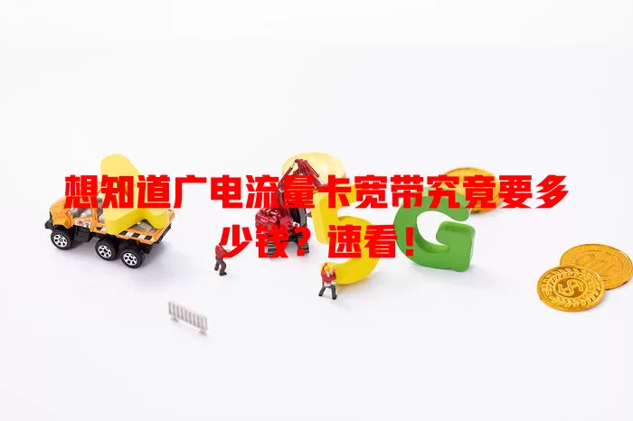 想知道广电流量卡宽带究竟要多少钱？速看！