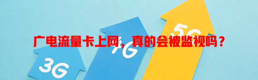 广电流量卡上网，真的会被监视吗？