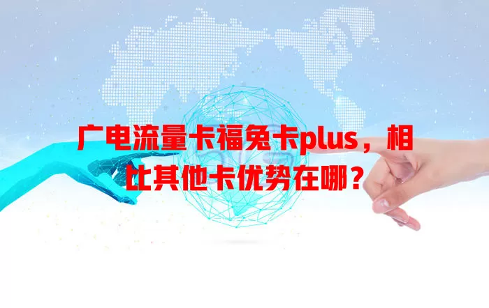 广电流量卡福兔卡plus，相比其他卡优势在哪？