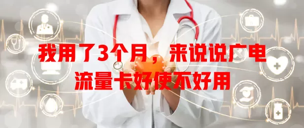 我用了3个月，来说说广电流量卡好使不好用
