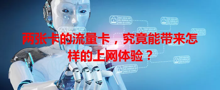 两张卡的流量卡，究竟能带来怎样的上网体验？