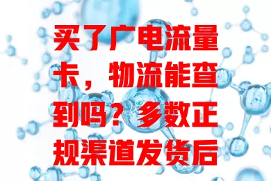 买了广电流量卡，物流能查到吗？多数正规渠道发货后可查，常见快递公司信息更新及时，特殊情况稍等或联系客服就能解决，按正规操作能追踪物流轨迹安心等卡。