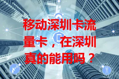 移动深圳卡流量卡，在深圳真的能用吗？