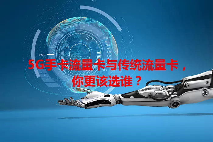 5G手卡流量卡与传统流量卡，你更该选谁？