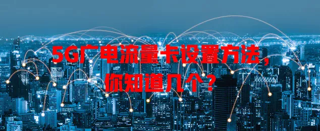 5G广电流量卡设置方法，你知道几个？