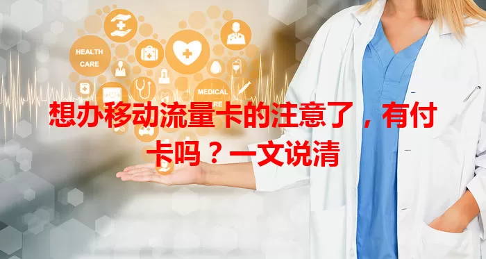 想办移动流量卡的注意了，有付卡吗？一文说清