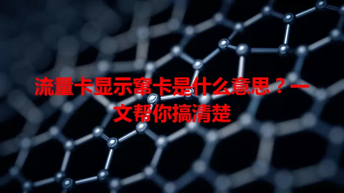 流量卡显示窜卡是什么意思？一文帮你搞清楚