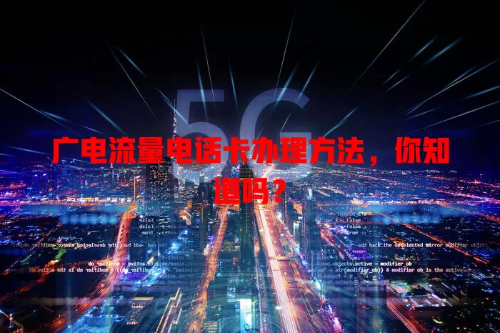 广电流量电话卡办理方法，你知道吗？