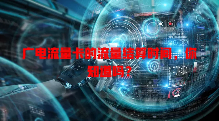 广电流量卡的流量结算时间，你知道吗？