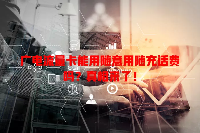 广电流量卡能用随意用随充话费吗？真相来了！