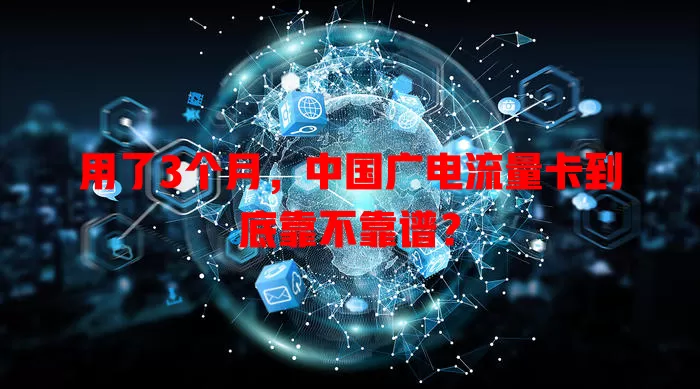 用了3个月，中国广电流量卡到底靠不靠谱？