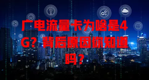 广电流量卡为啥是4G？背后原因你知道吗？