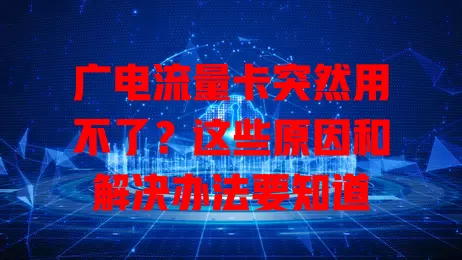 广电流量卡突然用不了？这些原因和解决办法要知道