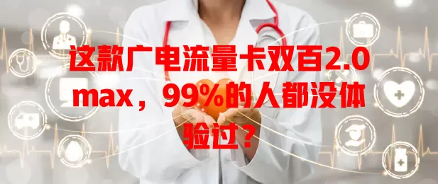 这款广电流量卡双百2.0max，99%的人都没体验过？