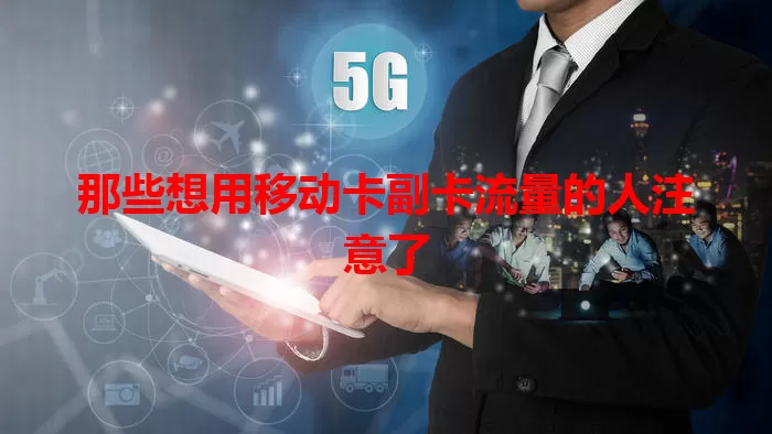 那些想用移动卡副卡流量的人注意了