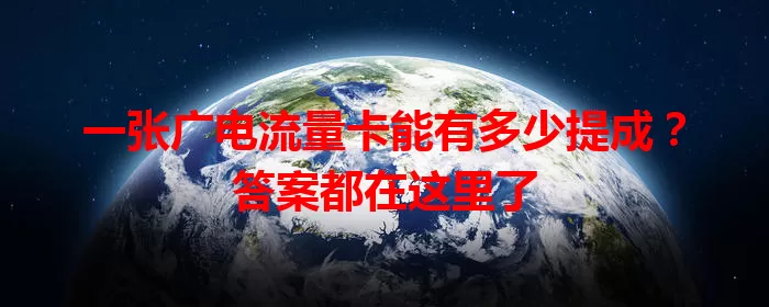 一张广电流量卡能有多少提成？答案都在这里了