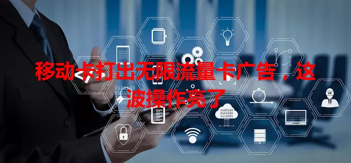 移动卡打出无限流量卡广告，这波操作亮了