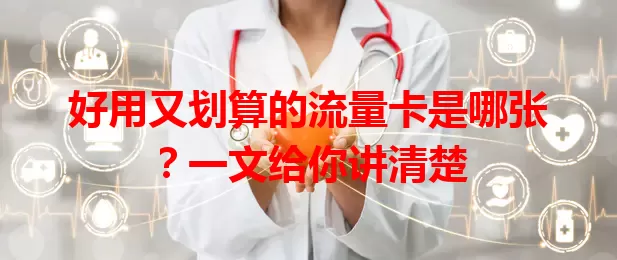 好用又划算的流量卡是哪张？一文给你讲清楚