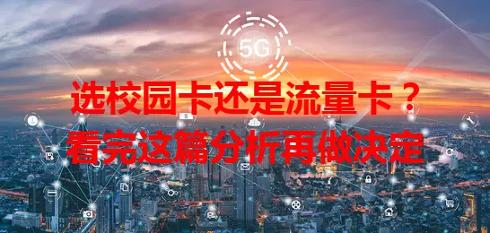 选校园卡还是流量卡？看完这篇分析再做决定