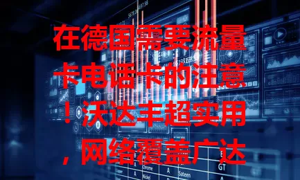 在德国需要流量卡电话卡的注意！沃达丰超实用，网络覆盖广达[X]%，套餐多样，通话清晰，客服贴心，是在德用卡明智之选