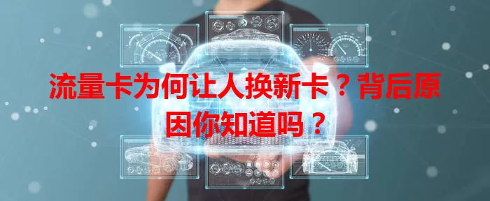 流量卡为何让人换新卡？背后原因你知道吗？
