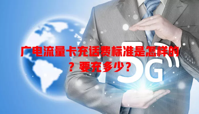 广电流量卡充话费标准是怎样的？要充多少？