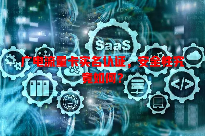 广电流量卡实名认证，安全性究竟如何？