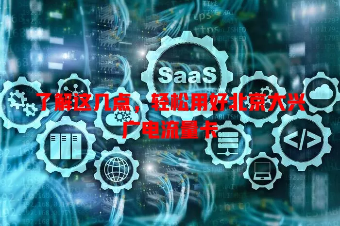 了解这几点，轻松用好北京大兴广电流量卡