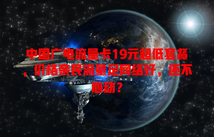 中国广电流量卡19元超低套餐，价格亲民流量足网络好，还不心动？