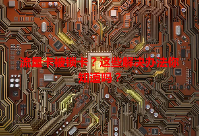 流量卡被锁卡？这些解决办法你知道吗？