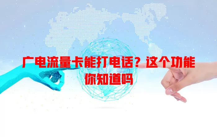 广电流量卡能打电话？这个功能你知道吗