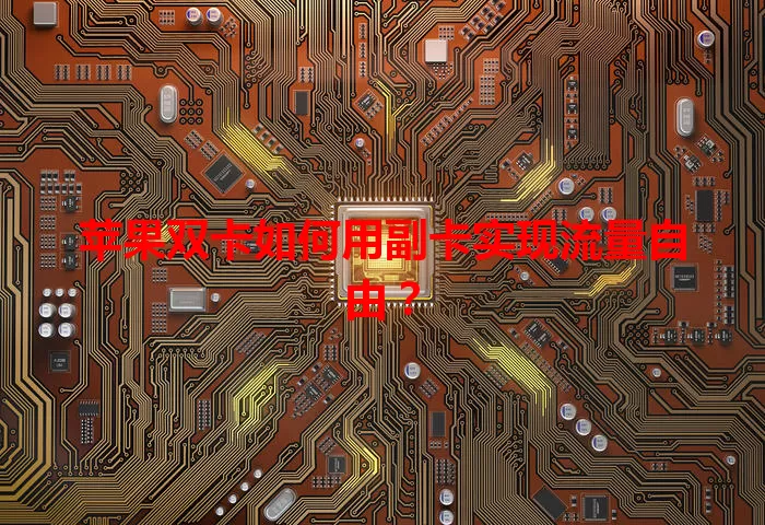 苹果双卡如何用副卡实现流量自由？