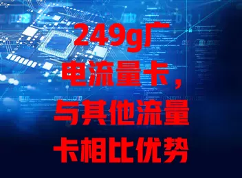 249g广电流量卡，与其他流量卡相比优势在哪？
