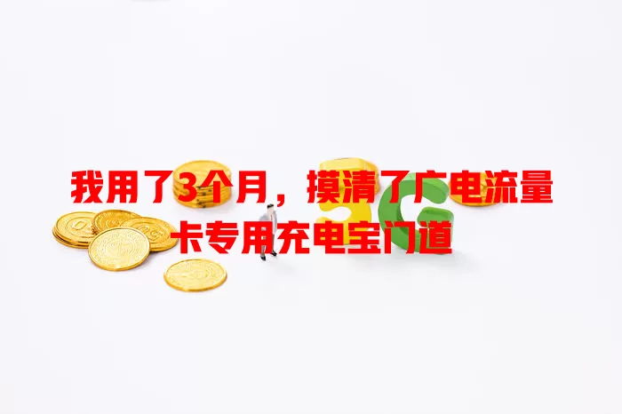 我用了3个月，摸清了广电流量卡专用充电宝门道