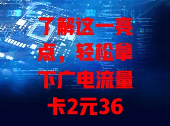 了解这一亮点，轻松拿下广电流量卡2元36g流量包