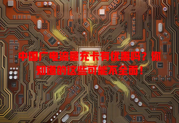 中国广电流量充卡有优惠吗？你知道的这些可能不全面！