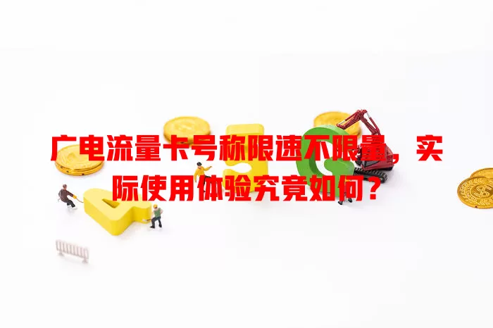 广电流量卡号称限速不限量，实际使用体验究竟如何？