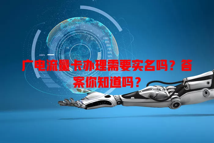 广电流量卡办理需要实名吗？答案你知道吗？
