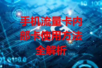 手机流量卡内部卡使用方法全解析