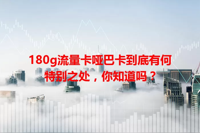 180g流量卡哑巴卡到底有何特别之处，你知道吗？