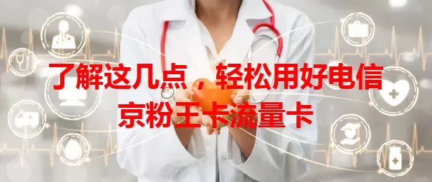 了解这几点，轻松用好电信京粉王卡流量卡