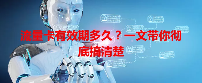 流量卡有效期多久？一文带你彻底搞清楚