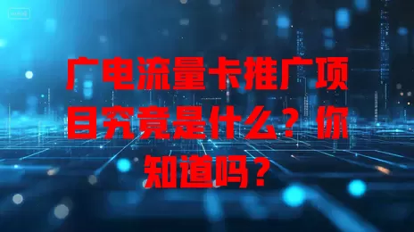 广电流量卡推广项目究竟是什么？你知道吗？