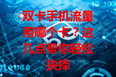 双卡手机流量用哪个卡？这几点帮你轻松抉择
