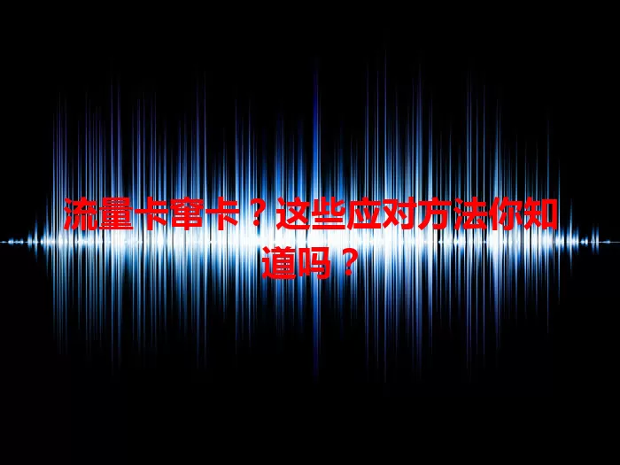 流量卡窜卡？这些应对方法你知道吗？