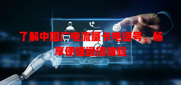 了解中国广电流量卡电话号，畅享便捷通信体验